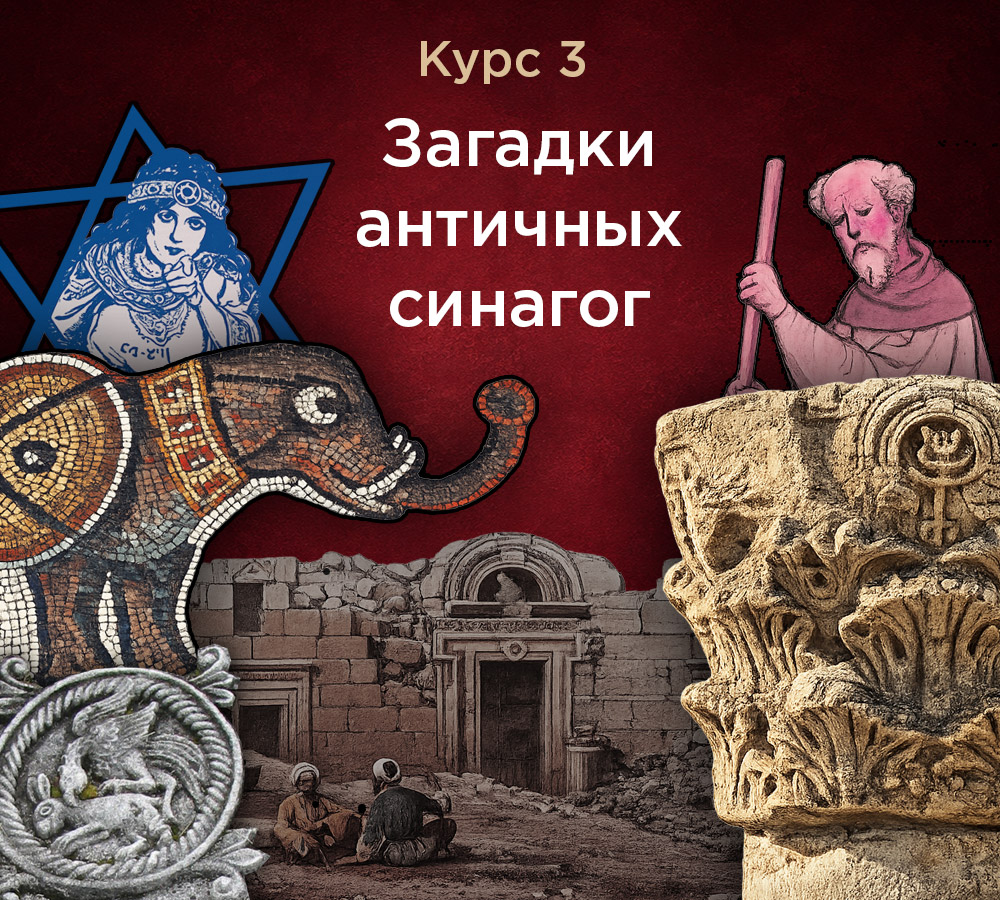 Античные синагоги. Курс 3
